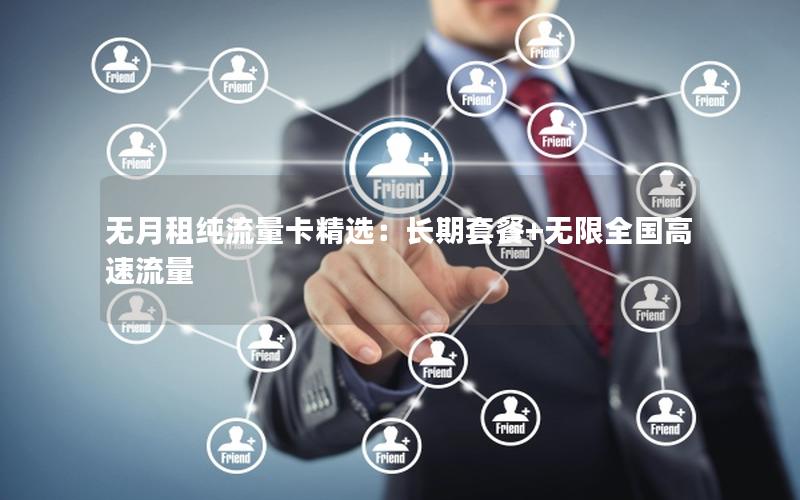 无月租纯流量卡精选：长期套餐+无限全国高速流量