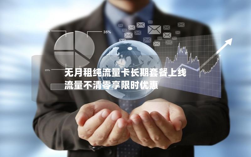 无月租纯流量卡长期套餐上线 流量不清零享限时优惠