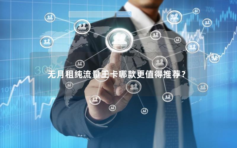 无月租纯流量王卡哪款更值得推荐？