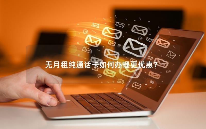 无月租纯通话卡如何办理更优惠？