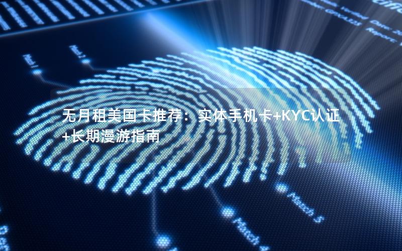 无月租美国卡推荐：实体手机卡+KYC认证+长期漫游指南