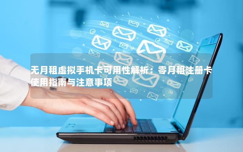 无月租虚拟手机卡可用性解析：零月租注册卡使用指南与注意事项