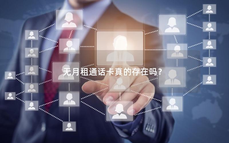 无月租通话卡真的存在吗？