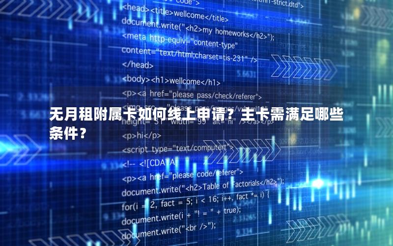 无月租附属卡如何线上申请？主卡需满足哪些条件？