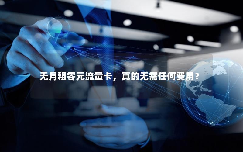 无月租零元流量卡，真的无需任何费用？