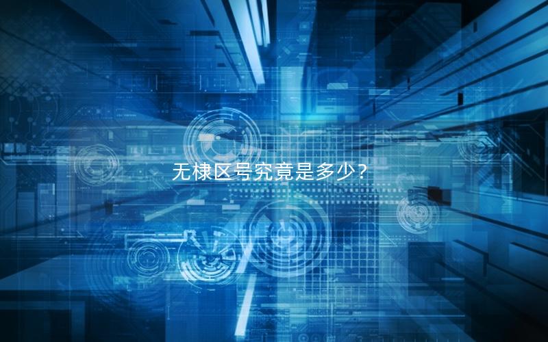无棣区号究竟是多少？