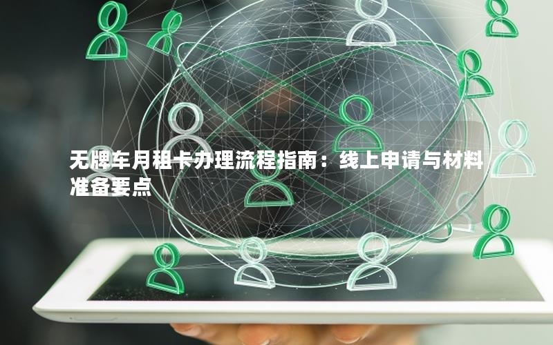 无牌车月租卡办理流程指南：线上申请与材料准备要点