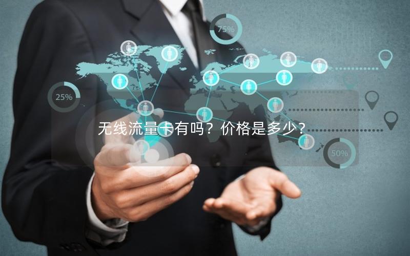 无线流量卡有吗？价格是多少？