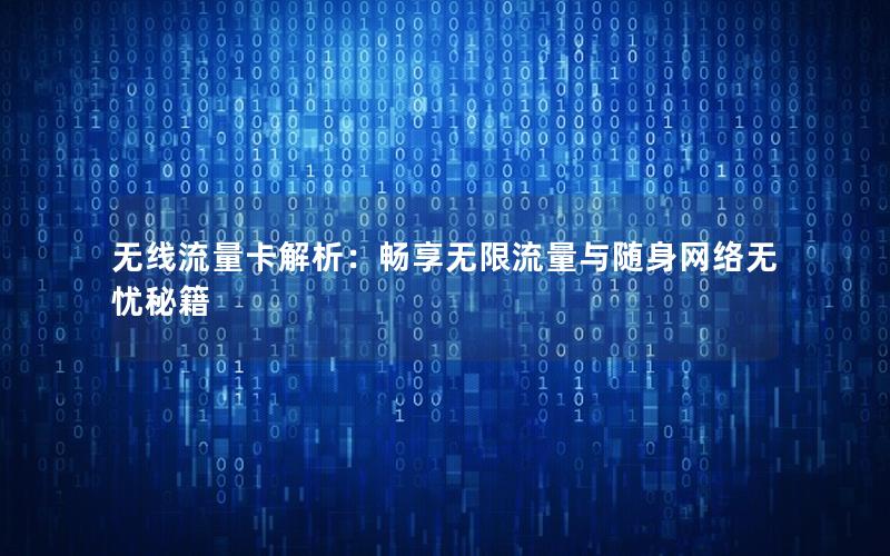 无线流量卡解析：畅享无限流量与随身网络无忧秘籍