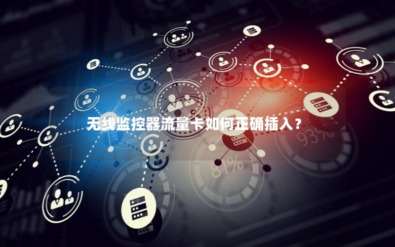 无线监控器流量卡如何正确插入？
