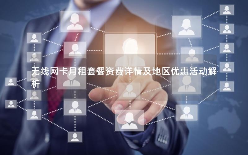 无线网卡月租套餐资费详情及地区优惠活动解析