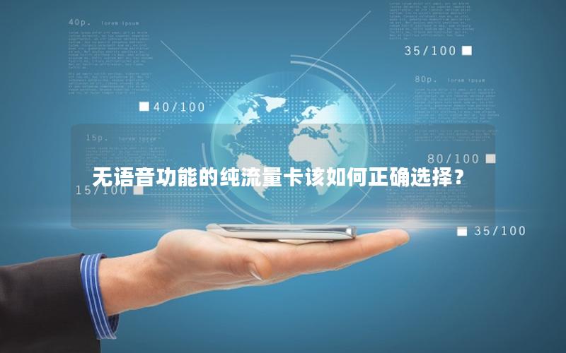无语音功能的纯流量卡该如何正确选择？