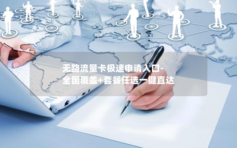 无路流量卡极速申请入口-全国覆盖+套餐任选一键直达
