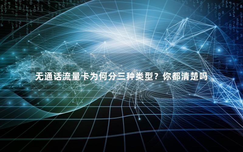 无通话流量卡为何分三种类型？你都清楚吗