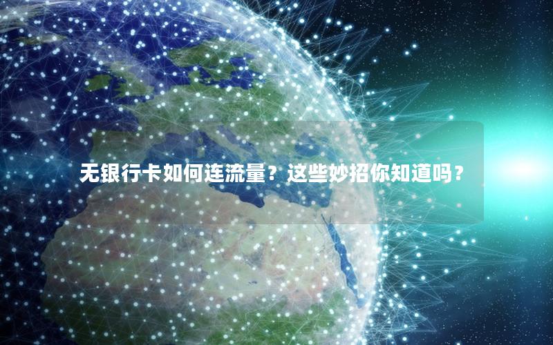 无银行卡如何连流量？这些妙招你知道吗？
