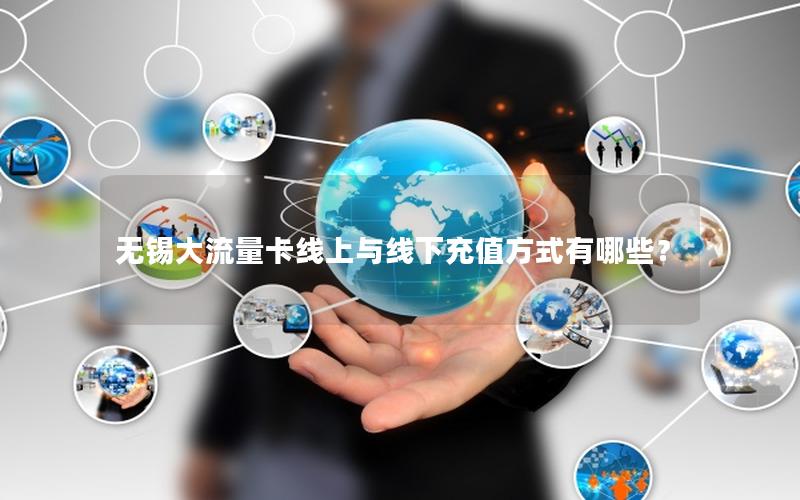 无锡大流量卡线上与线下充值方式有哪些？
