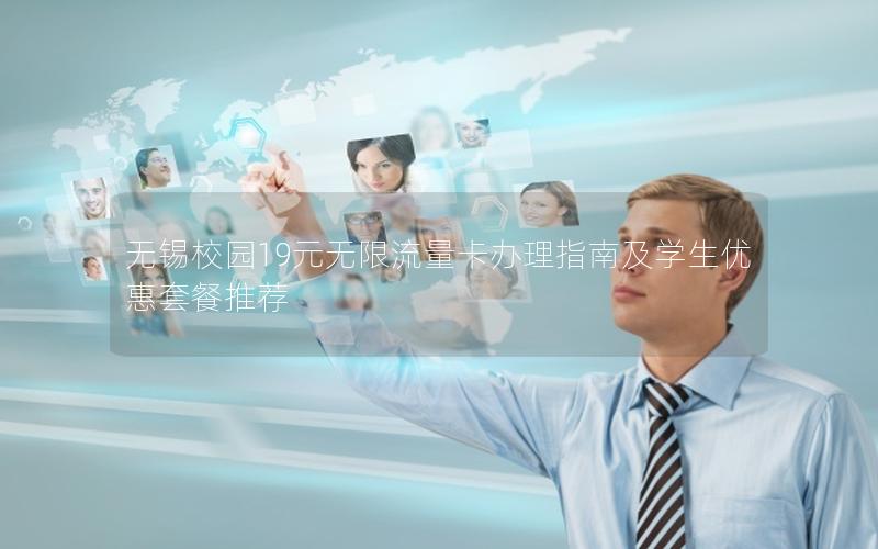 无锡校园19元无限流量卡办理指南及学生优惠套餐推荐