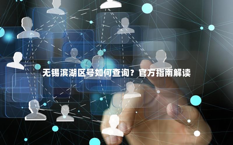 无锡滨湖区号如何查询？官方指南解读