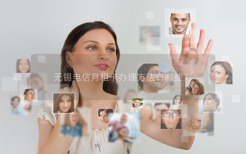 无锡电信月租卡办理方法有哪些？