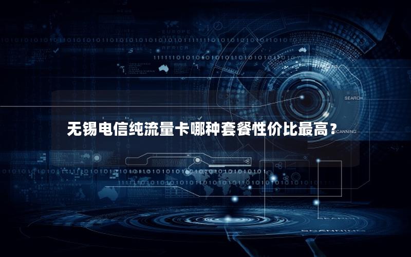 无锡电信纯流量卡哪种套餐性价比最高？