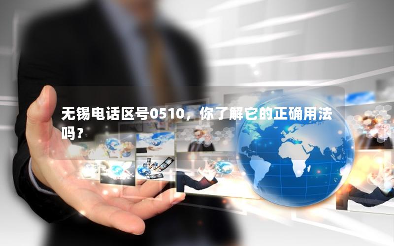无锡电话区号0510，你了解它的正确用法吗？