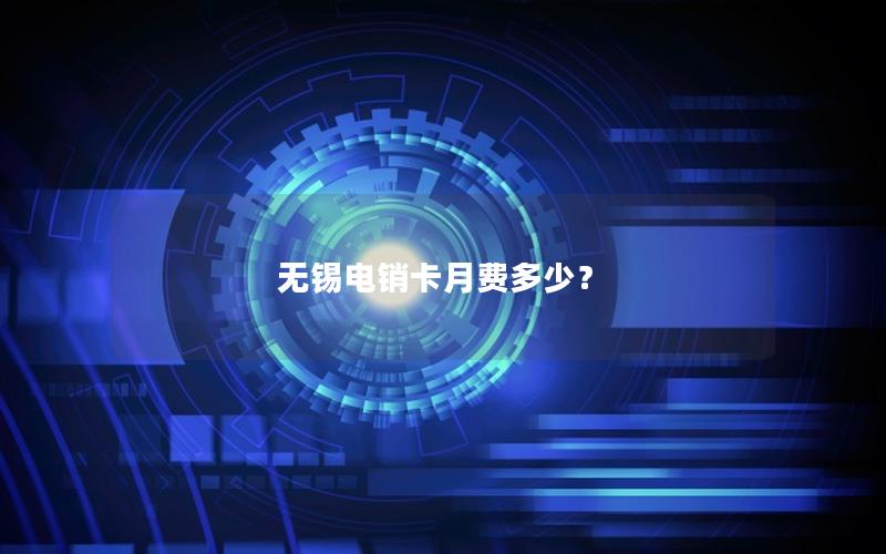 无锡电销卡月费多少？