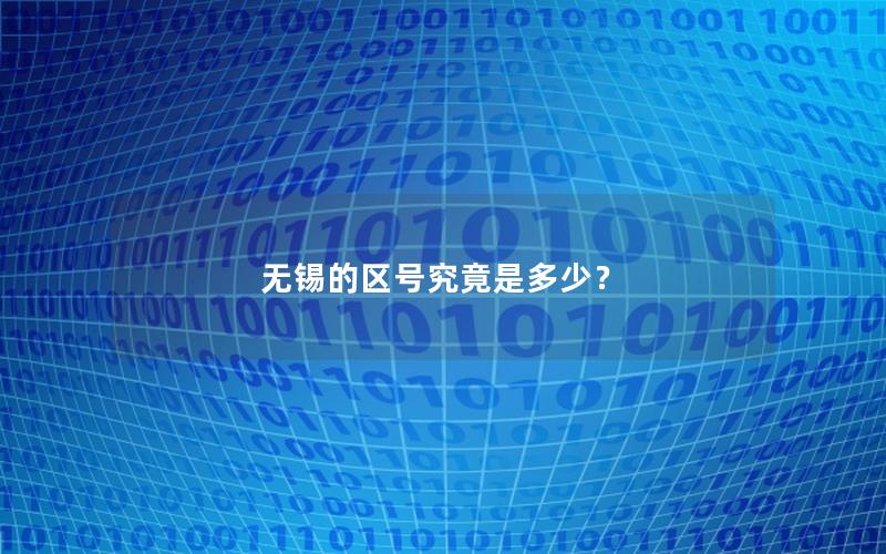 无锡的区号究竟是多少？