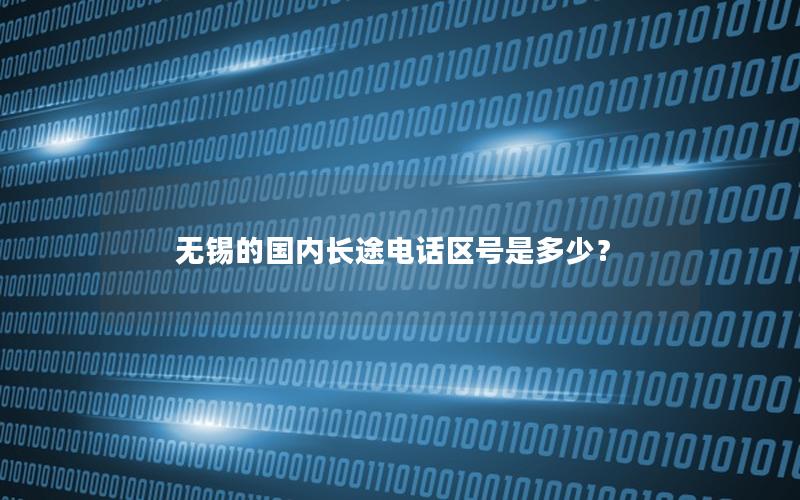无锡的国内长途电话区号是多少？