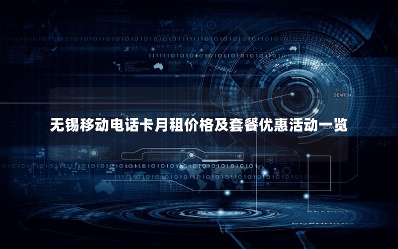无锡移动电话卡月租价格及套餐优惠活动一览
