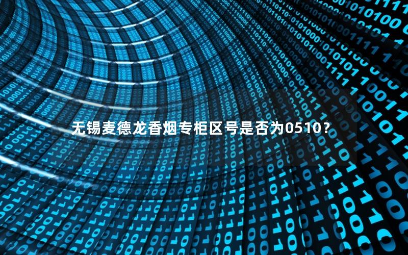 无锡麦德龙香烟专柜区号是否为0510？