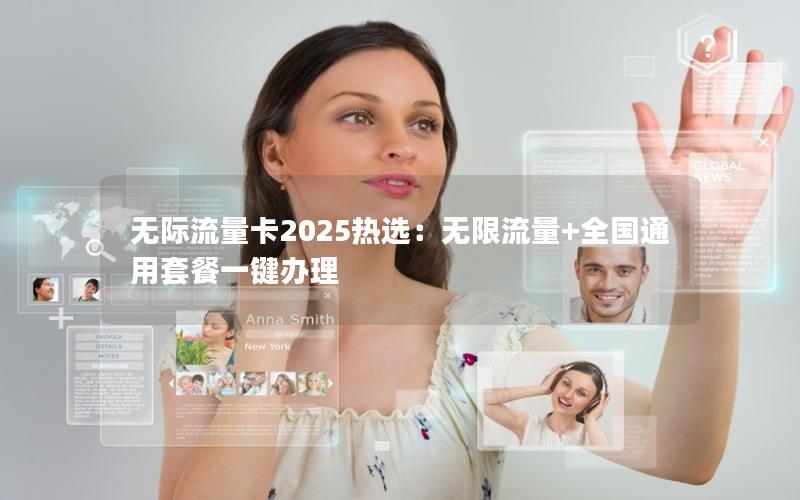 无际流量卡2025热选：无限流量+全国通用套餐一键办理