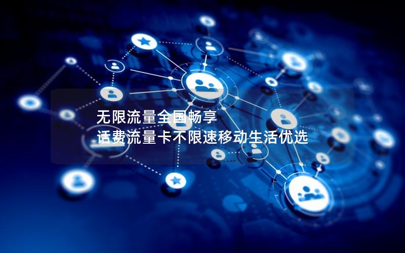 无限流量全国畅享 话费流量卡不限速移动生活优选
