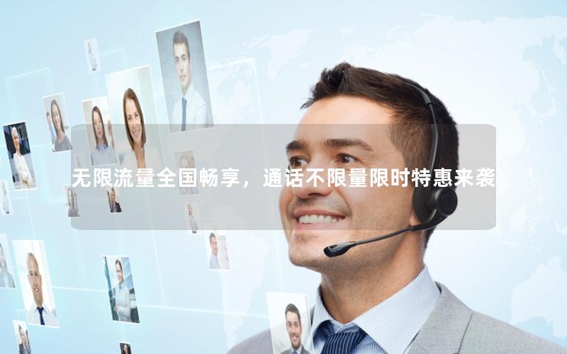 无限流量全国畅享，通话不限量限时特惠来袭