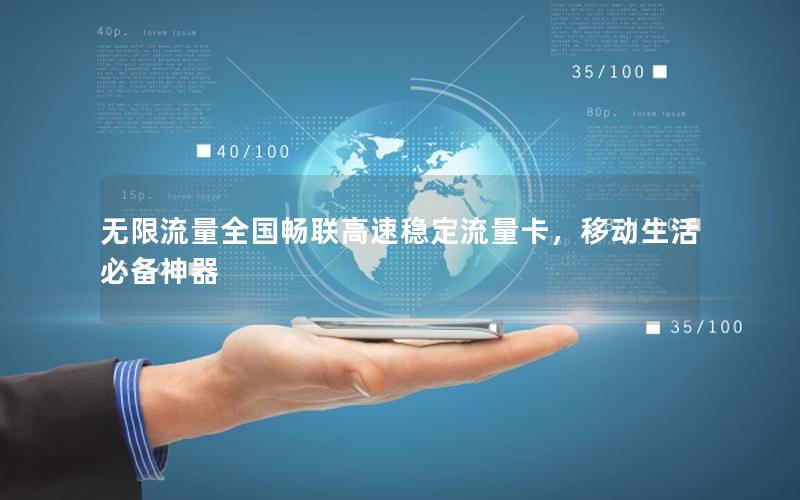 无限流量全国畅联高速稳定流量卡，移动生活必备神器