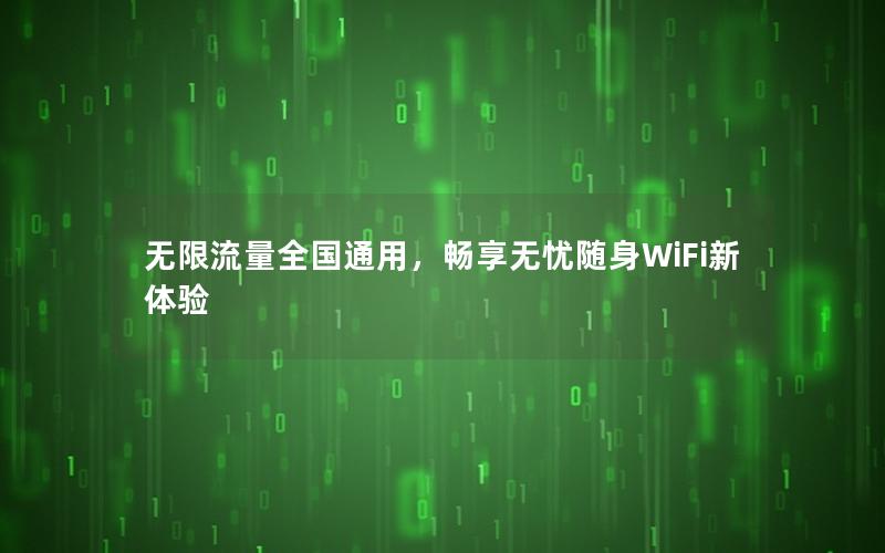 无限流量全国通用，畅享无忧随身WiFi新体验