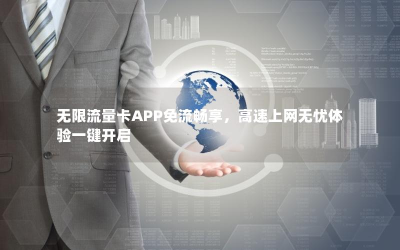 无限流量卡APP免流畅享，高速上网无忧体验一键开启