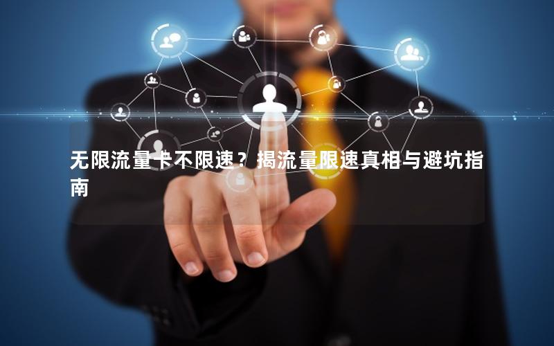 无限流量卡不限速？揭流量限速真相与避坑指南