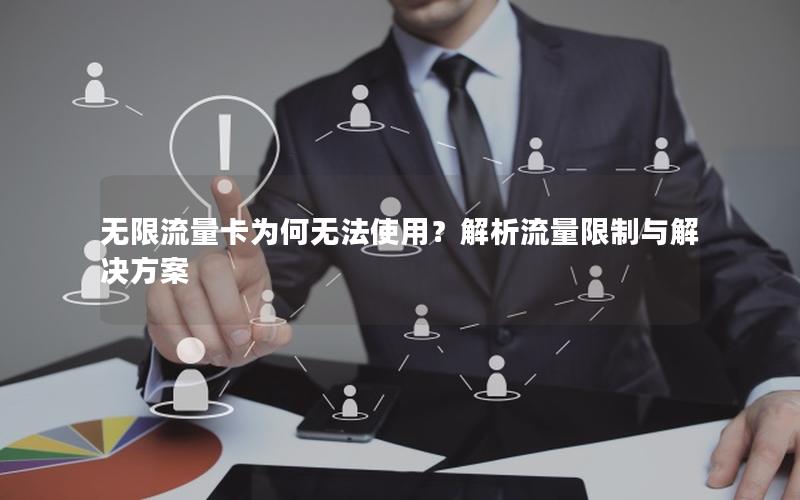 无限流量卡为何无法使用？解析流量限制与解决方案