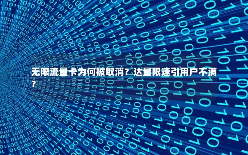 无限流量卡为何被取消？达量限速引用户不满？