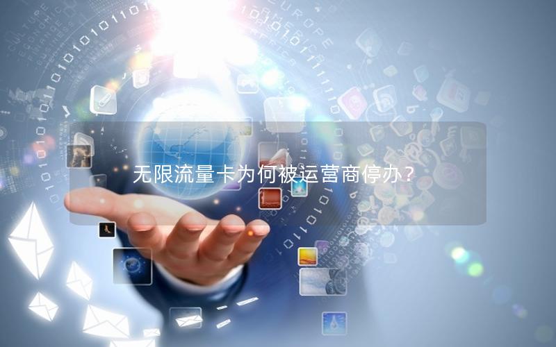 无限流量卡为何被运营商停办？