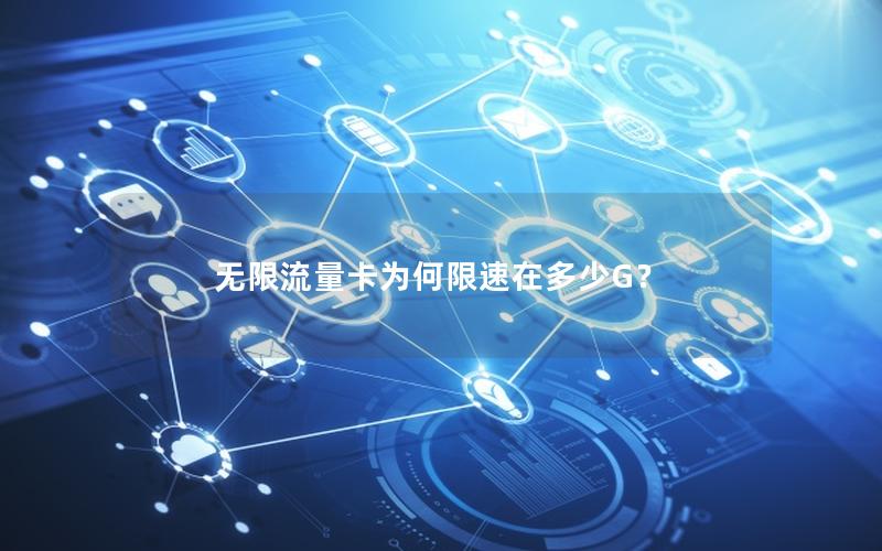 无限流量卡为何限速在多少G？