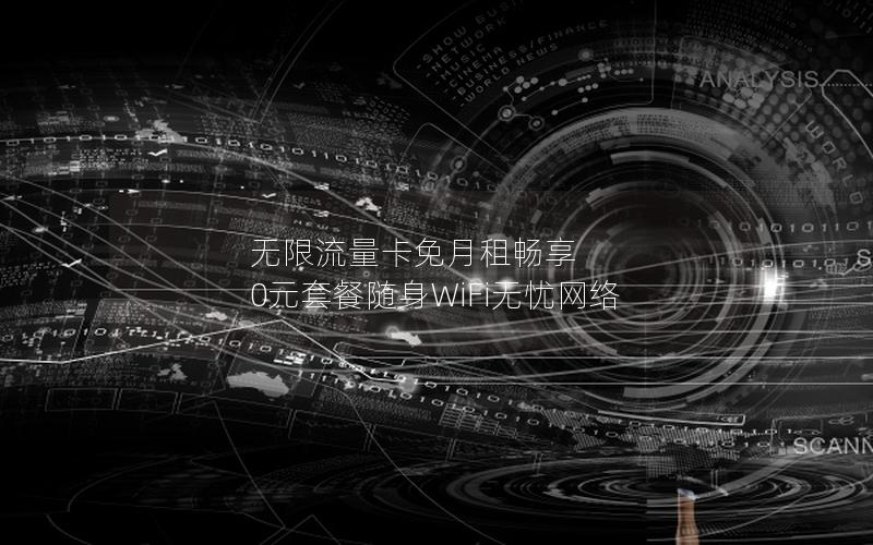 无限流量卡免月租畅享 0元套餐随身WiFi无忧网络