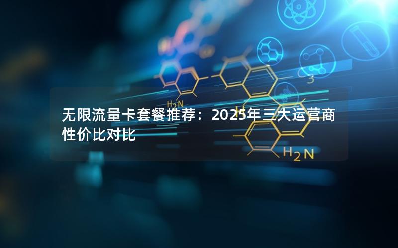 无限流量卡套餐推荐：2025年三大运营商性价比对比