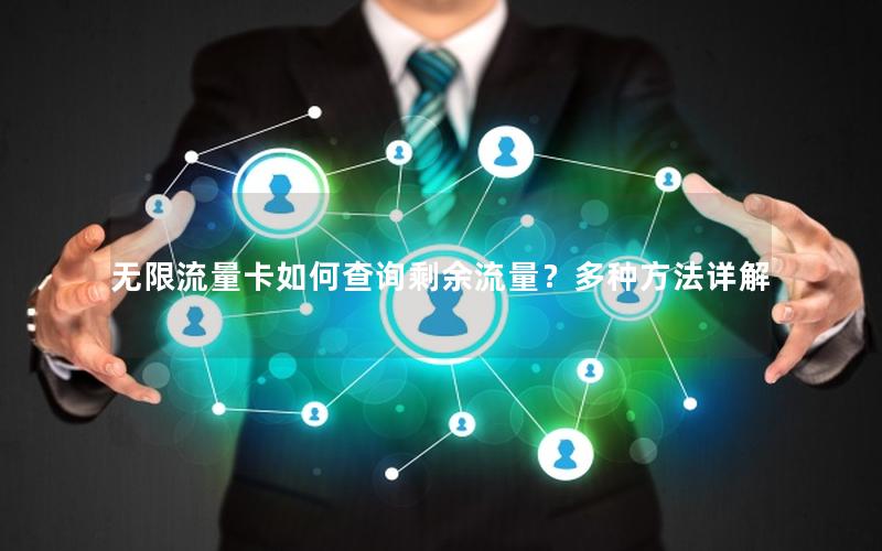 无限流量卡如何查询剩余流量？多种方法详解