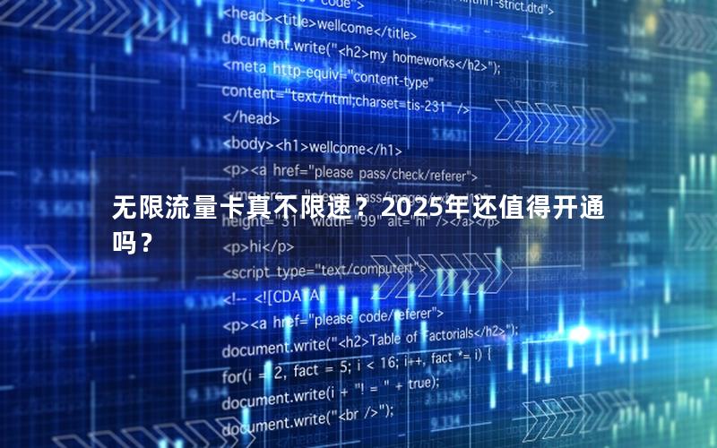 无限流量卡真不限速？2025年还值得开通吗？