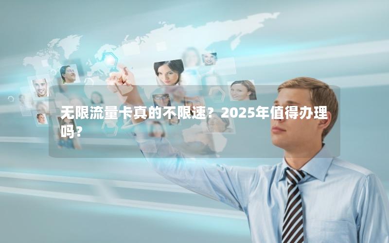 无限流量卡真的不限速？2025年值得办理吗？