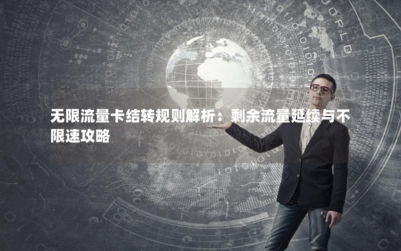 无限流量卡结转规则解析：剩余流量延续与不限速攻略