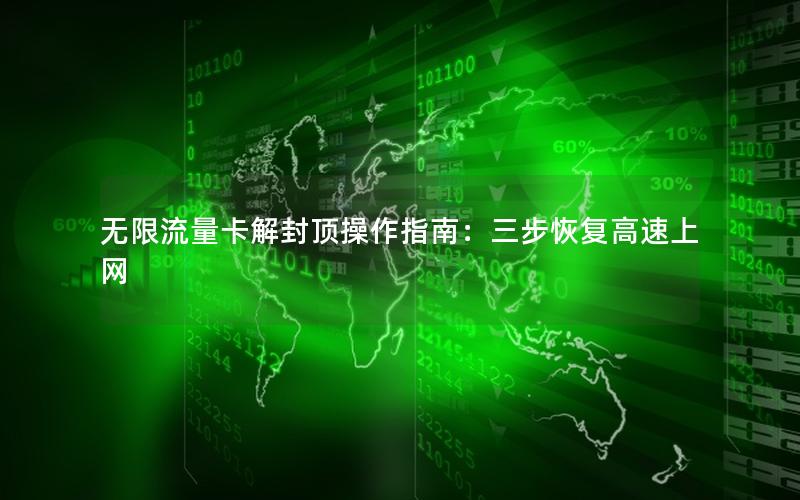 无限流量卡解封顶操作指南：三步恢复高速上网