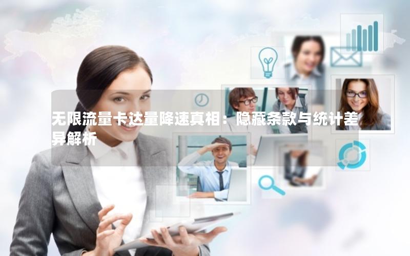 无限流量卡达量降速真相：隐藏条款与统计差异解析