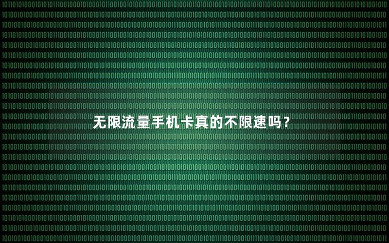 无限流量手机卡真的不限速吗？